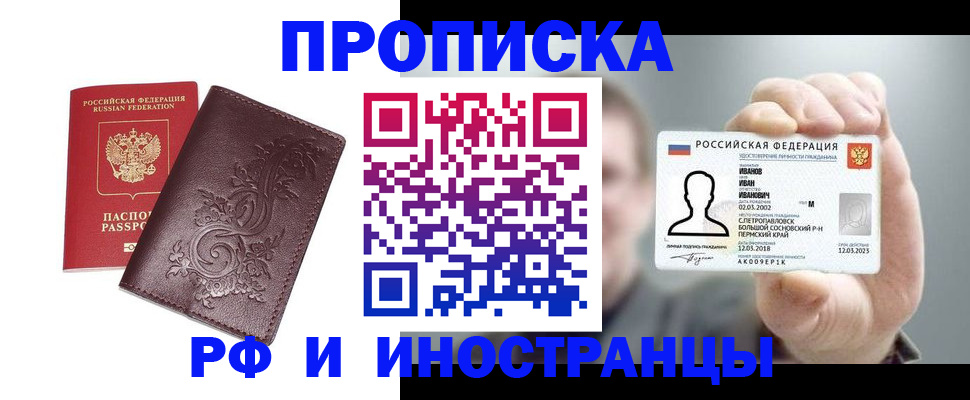 купить прописку в Кыштыме